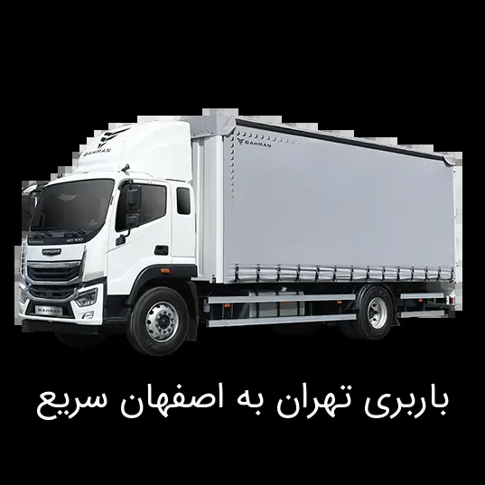 باربری تهران به اصفهان سریع