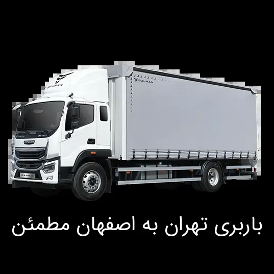 باربری تهران به اصفهان مطمئن